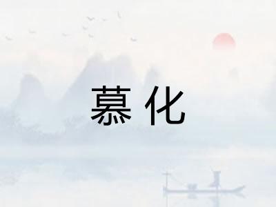 慕化