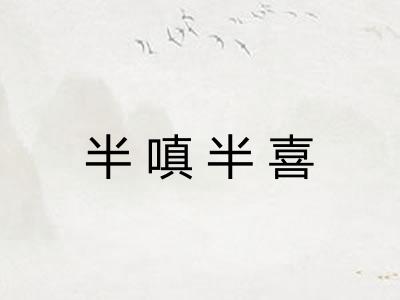 半嗔半喜