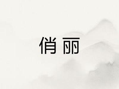 俏丽