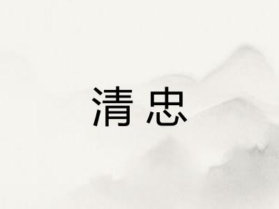 清忠