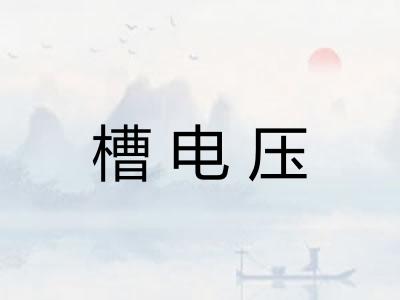 槽电压