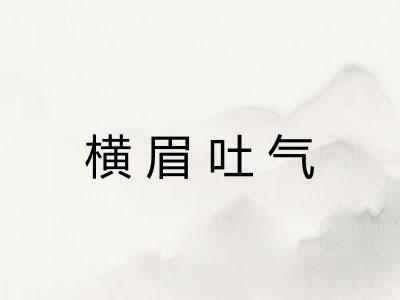 横眉吐气