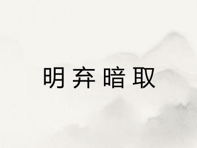 明弃暗取