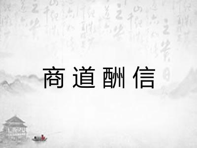 商道酬信