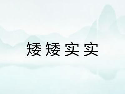 矮矮实实