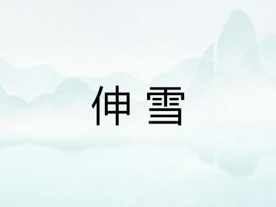 伸雪