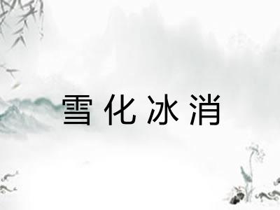 雪化冰消