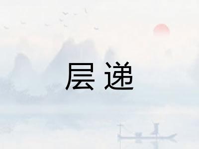 层递