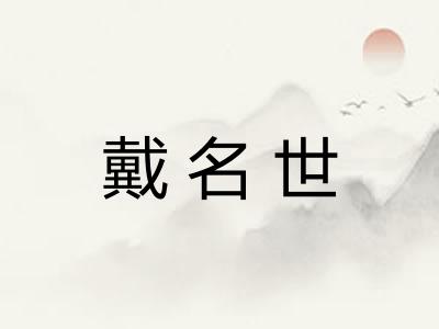 戴名世