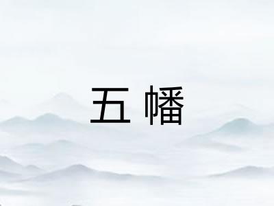 五幡