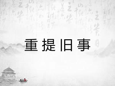 重提旧事
