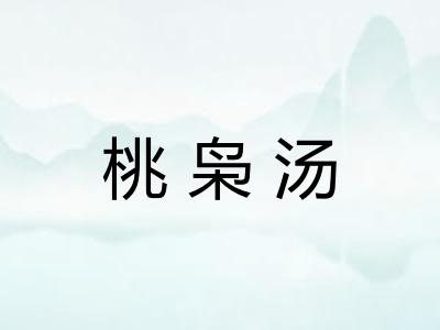 桃枭汤