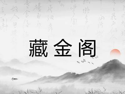 藏金阁
