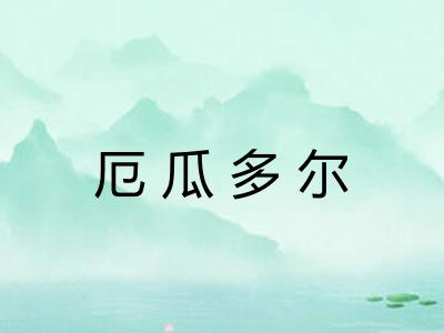 厄瓜多尔