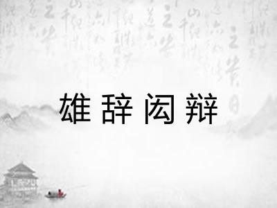 雄辞闳辩