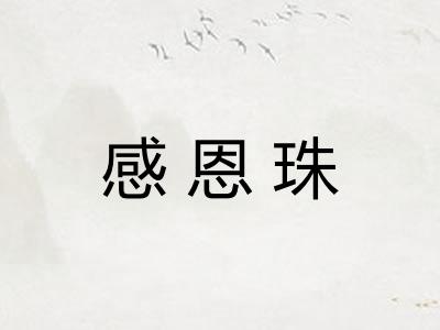 感恩珠