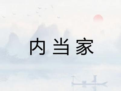内当家