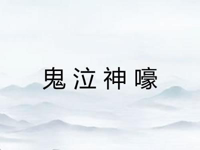 鬼泣神嚎