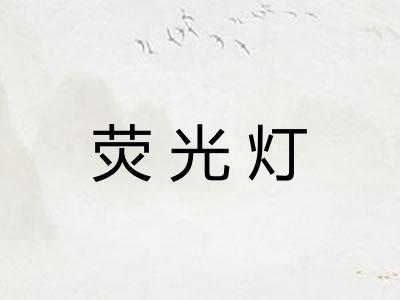 荧光灯