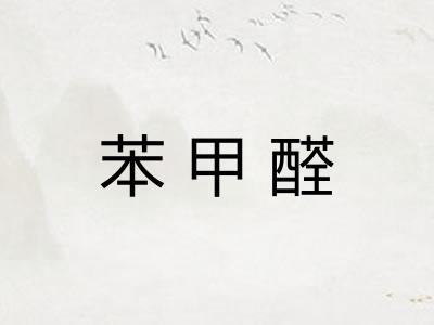 苯甲醛