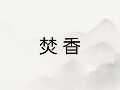 焚香