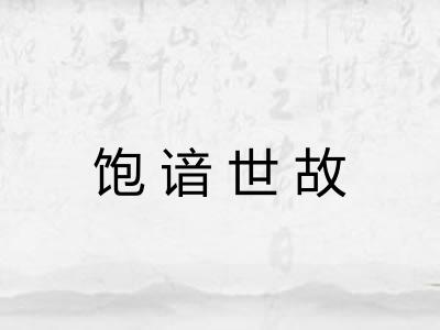 饱谙世故