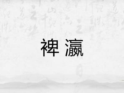 裨瀛