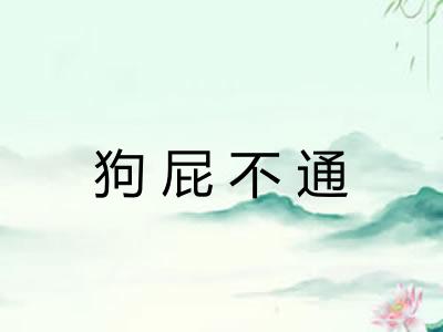 狗屁不通