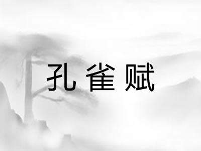 孔雀赋