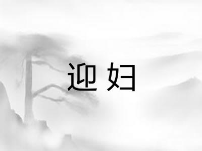 迎妇