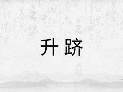 升跻