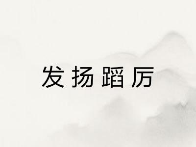 发扬蹈厉