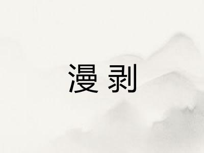 漫剥