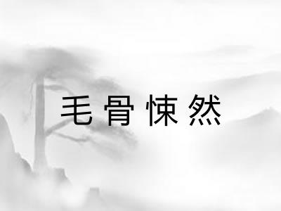 毛骨悚然