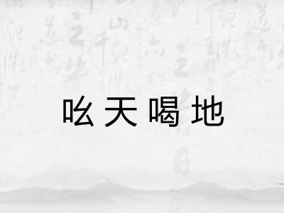 吆天喝地