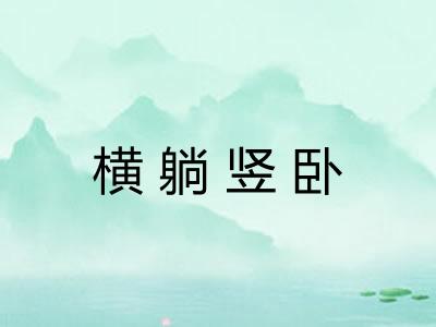 横躺竖卧