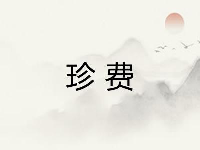 珍费