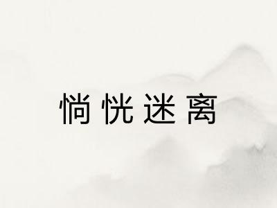 惝恍迷离