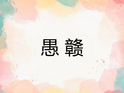 愚赣