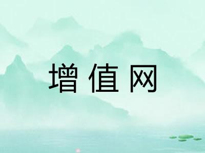 增值网