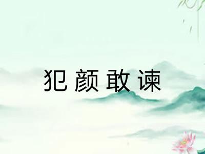 犯颜敢谏