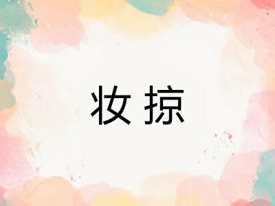 妆掠