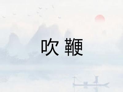 吹鞭