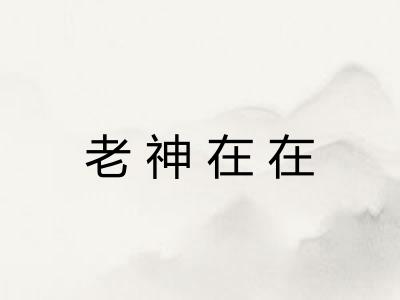 老神在在