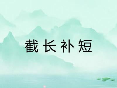 截长补短