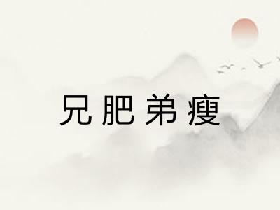 兄肥弟瘦