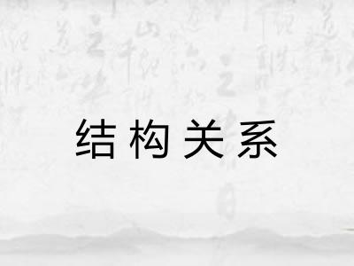 结构关系