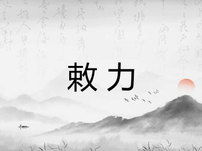 敕力