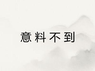 意料不到