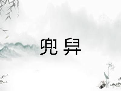 兜舁